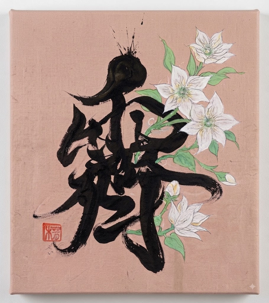 書道家恵-KEI-
