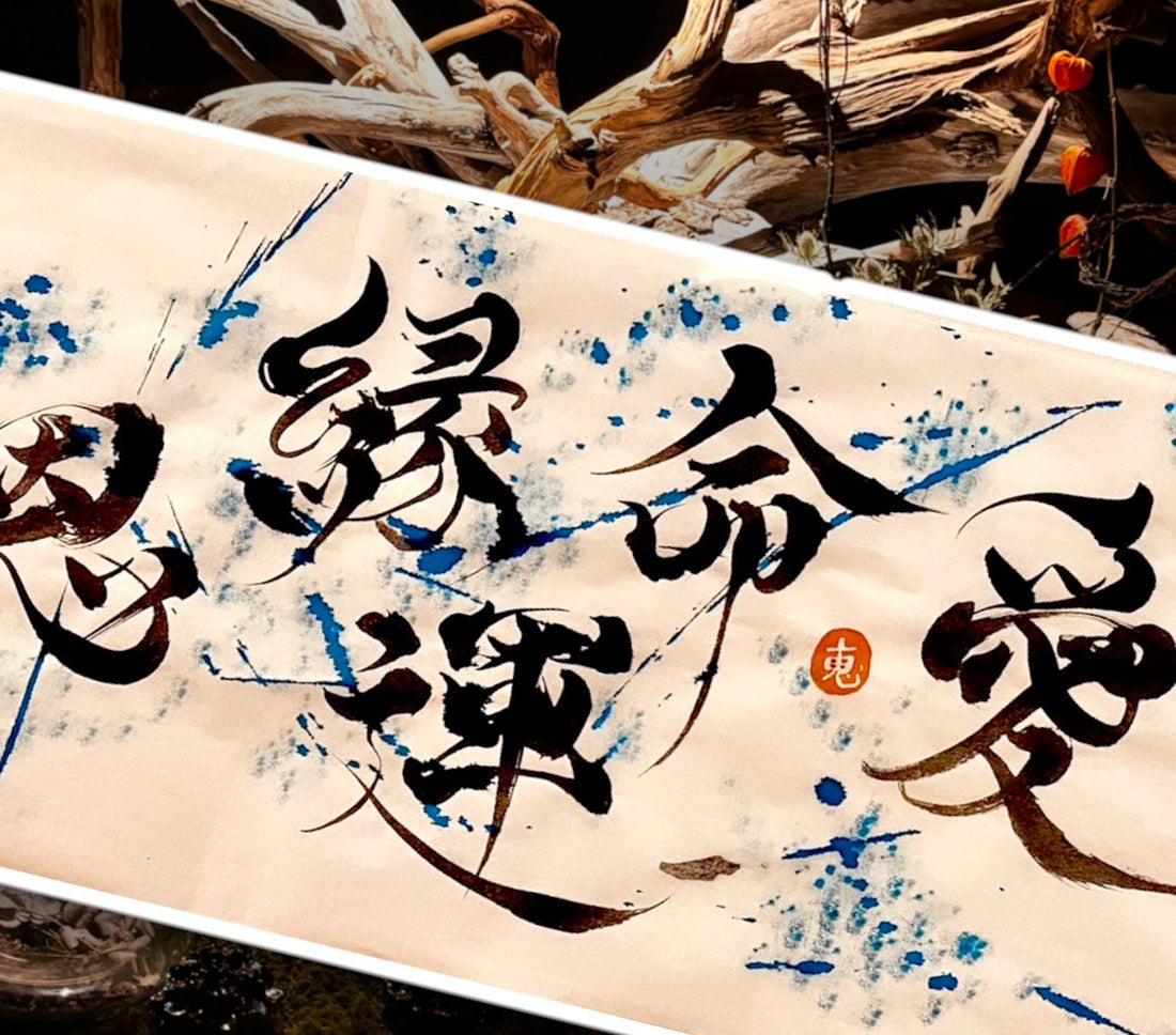 書道家 恵 -KEI-