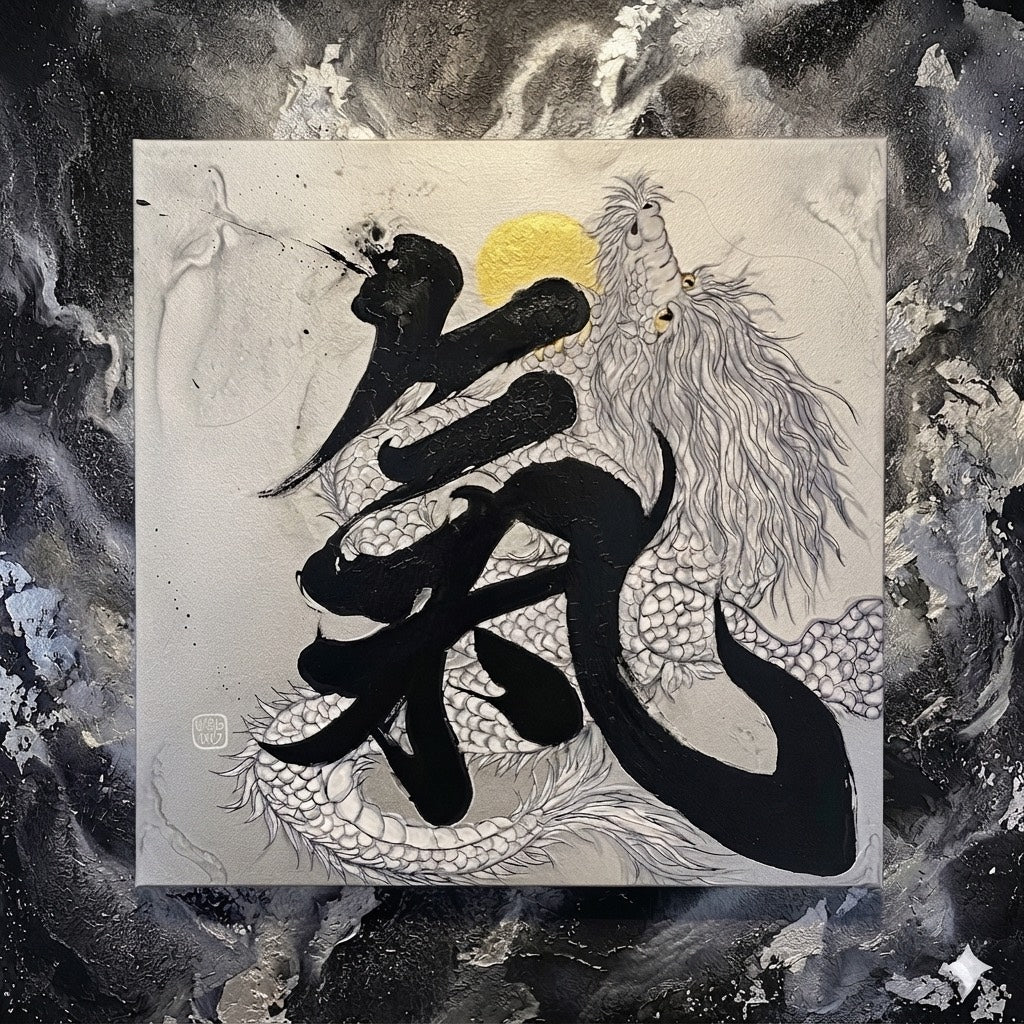 書道家恵-KEI-