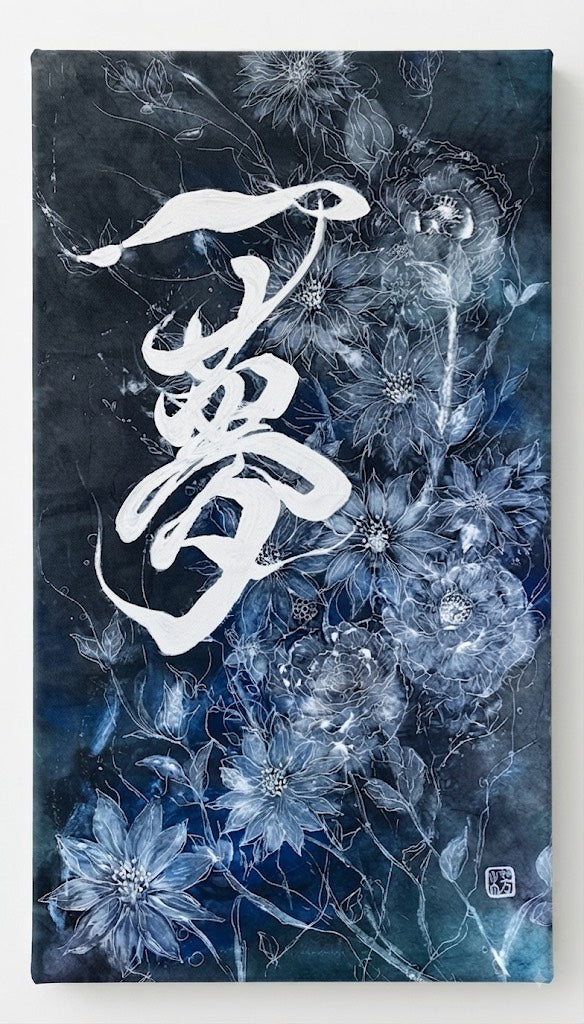 書道家恵-KEI-
