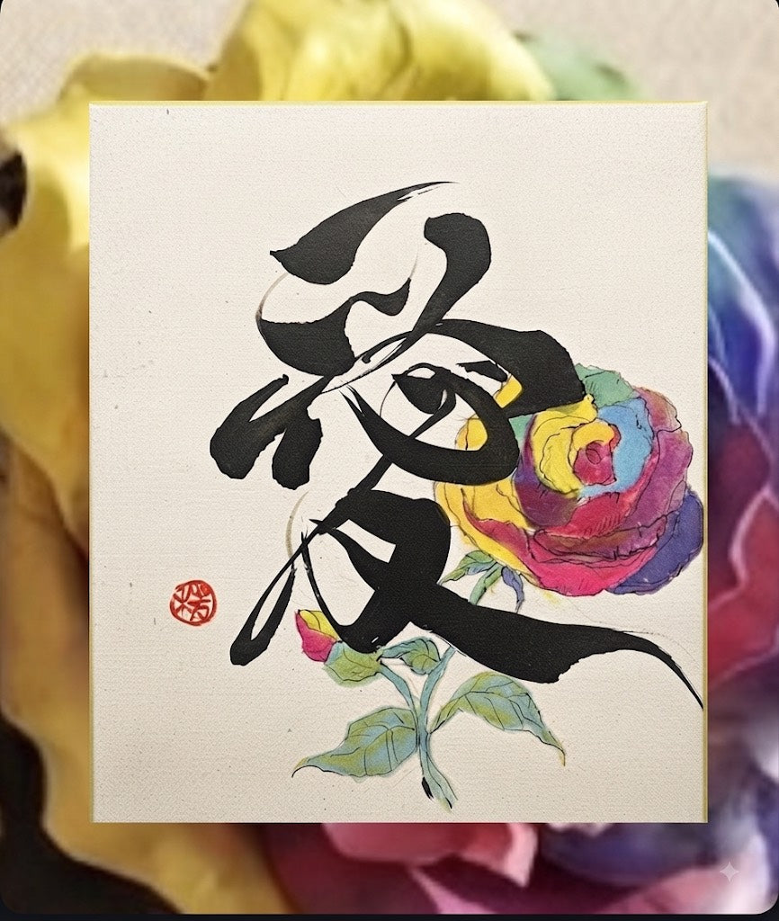 書道家恵-KEI-